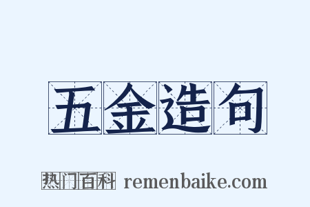 五金造句是什么意思的图片